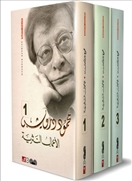 الأعمال النثرية الكاملة 3/1