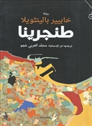 طنجرينا