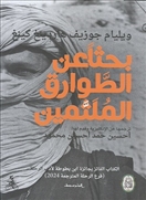 بحثا عن الطوارق الملثمين