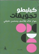 كيليطو تجويفات