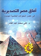 آفاق مصر التصديرية في عصر التحولات العالمية الجديدة