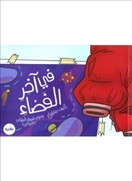 في أخر الفضاء