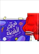 في أخر الفضاء - مجلد