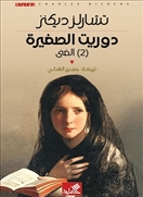 دوريت الصغيرة 1/2