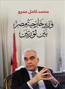 وزير خارجية مصر بين ثورتين